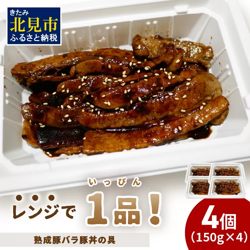 レンジで1品！熟成豚バラ豚丼の具 4個 ( 肉 熟成 豚 豚バラ 総菜 冷凍 簡単調理 )【136-0027】