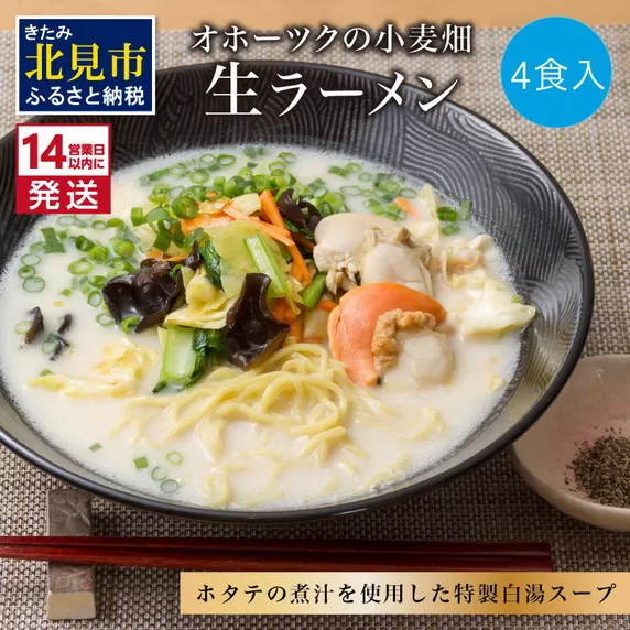 《14営業日以内に発送》【北海道産小麦100％使用】津村製麺所がつくる 生ラーメン オホーツクの小麦畑 ※ほたて白湯味4食入り ( ラーメン 帆立 ほたて ホタテ 麺 北見市 )【003-0004】