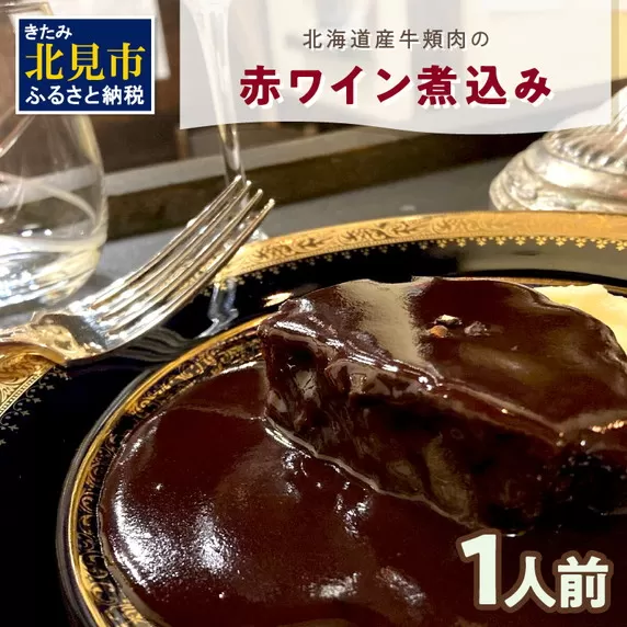 【フランス料理でワインとマリアージュ】北海道産牛頬肉の赤ワイン煮込み 1人前 ( フランス料理 ディナー 牛肉 ワイン )【140-0007】