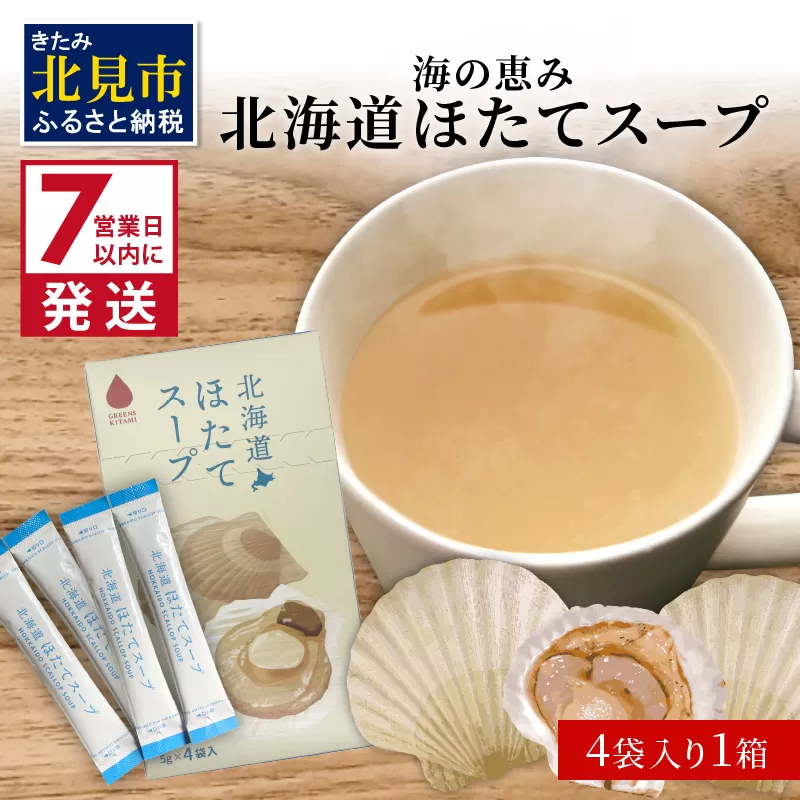 《7営業日以内に発送》海の恵み 北海道ほたてスープ 4袋×1箱 ( ふるさと納税 1000円 ほたて 帆立 スープ 小分け 即席 簡単 粉末 調味料 )【125-0008】