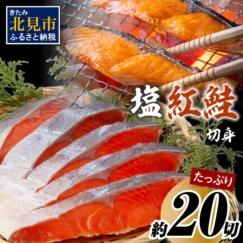 塩紅鮭切身セット 半身 約700g×2枚 ( 海鮮 魚介 魚介類 魚 お魚 さけ サケ 鮭 しゃけ 切り身 セット パック サーモン 塩紅鮭 お弁当 おにぎり 具 簡単 贈答 ギフト )【017-0020】