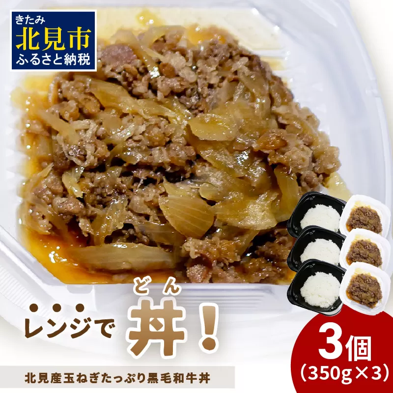 レンジで丼！北見産玉ねぎたっぷり黒毛和牛丼 3個 ( 弁当 どんぶり 丼 牛肉 黒毛和牛 冷凍 簡単調理 )【136-0024】