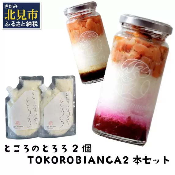 ところのとろろ2個・TOKOROBIANCA2本セット ( おつまみ 長芋 芋 とろろ )【121-0010】