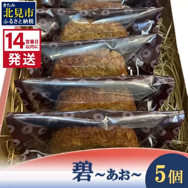 《14営業日以内に発送》碧～あお～ 5個 ( お菓子 焼き菓子 スイーツ )【060-0015】