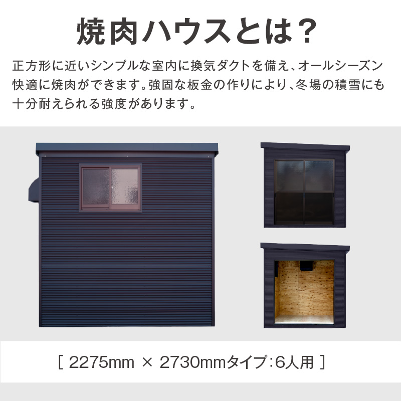 完全受注生産】YAKINIKU HOUSE 6人用 ( 焼き肉 焼肉 ハウス 部屋 )【180-0002】｜北見市｜北海道｜返礼品をさがす｜まいふる  by AEON CARD