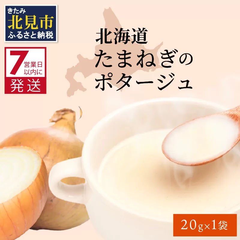 《7営業日以内に発送》旨味をぎゅっと凝縮 北海道たまねぎのポタージュ 1袋 ( たまねぎ コク 旨味 全国１位 玉ねぎ生産地 たまねぎポタージュ )【125-0006】