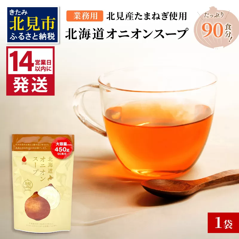 《14営業日以内に発送》たっぷり90食分！業務用北海道オニオンスープ 450g×1袋 ( 玉ねぎ スープ 加工品 粉末 簡単 )【125-0044】