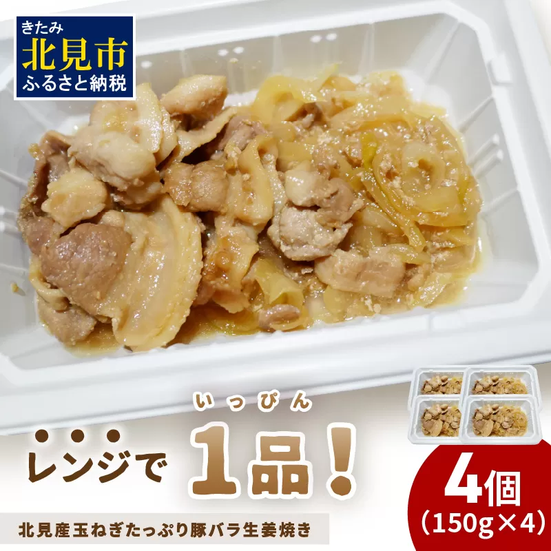 レンジで1品！北見産玉ねぎたっぷり豚バラ生姜焼き 4個 ( 玉ねぎ 豚 肉 総菜 冷凍 簡単調理 )【136-0036】