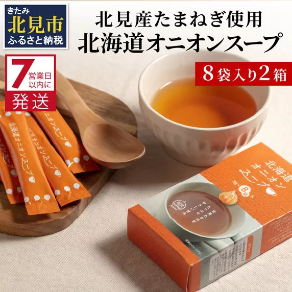 《7営業日以内に発送》大地の恵み北海道オニオンスープ 8袋×2箱 ( スープ オニオンスープ 玉葱 タマネギ たまねぎ 即席 ふるさと納税 )【125-0018】