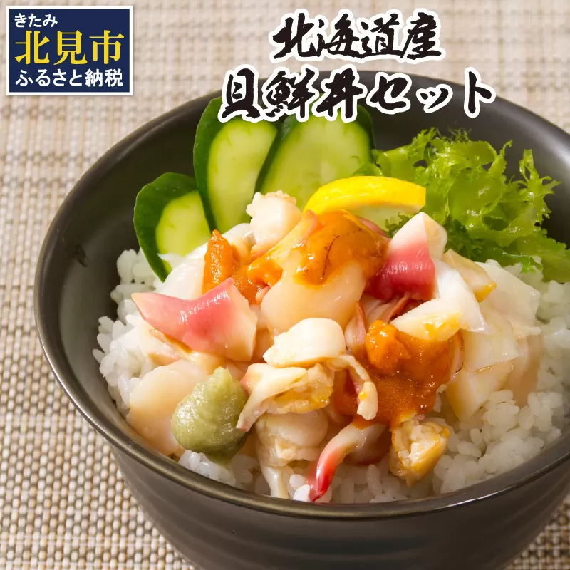 北海道の貝を堪能！ウニ入り！北海道産貝鮮丼セット 3個入 ( 海鮮丼 貝 ウニ 北海道 ホタテ ほたて セット 贈答 貝 ふるさと納税 )【094-0003】