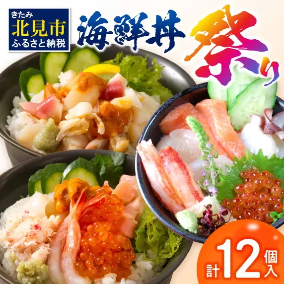 海鮮丼祭り 海鮮丼4個・貝鮮丼3個・プレミアム海鮮丼5個 ( うに ウニ 雲丹 貝 かい 海鮮丼 海鮮 魚介類 丼 プレミアム セット ふるさと納税 )【094-0045】