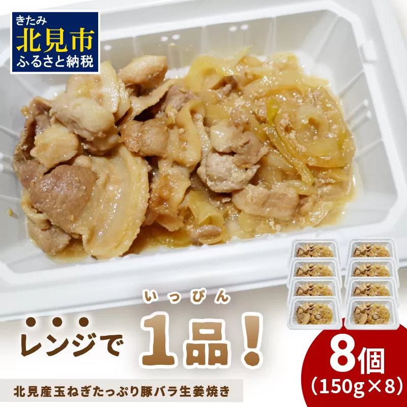 レンジで1品！北見産玉ねぎたっぷり豚バラ生姜焼き 8個 ( 玉ねぎ 豚 肉 総菜 冷凍 簡単調理 )【136-0037】