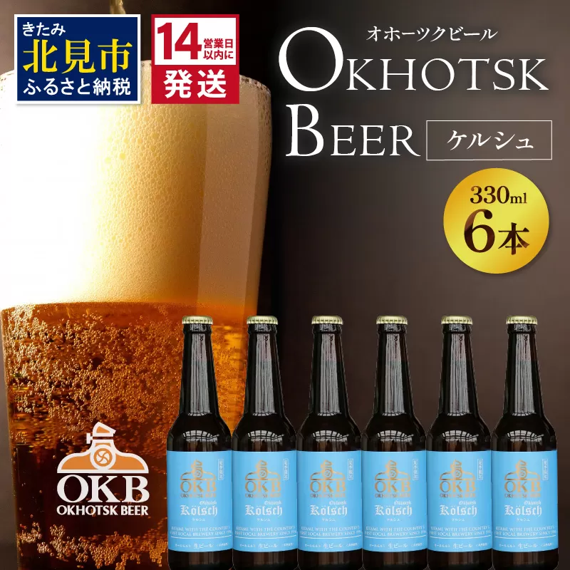 《14営業日以内に発送》オホーツクケルシュ 6本セット ( 地ビール ケルシュ オホーツクビール 飲料 お酒 ビール 瓶ビール )【028-0020-2024】