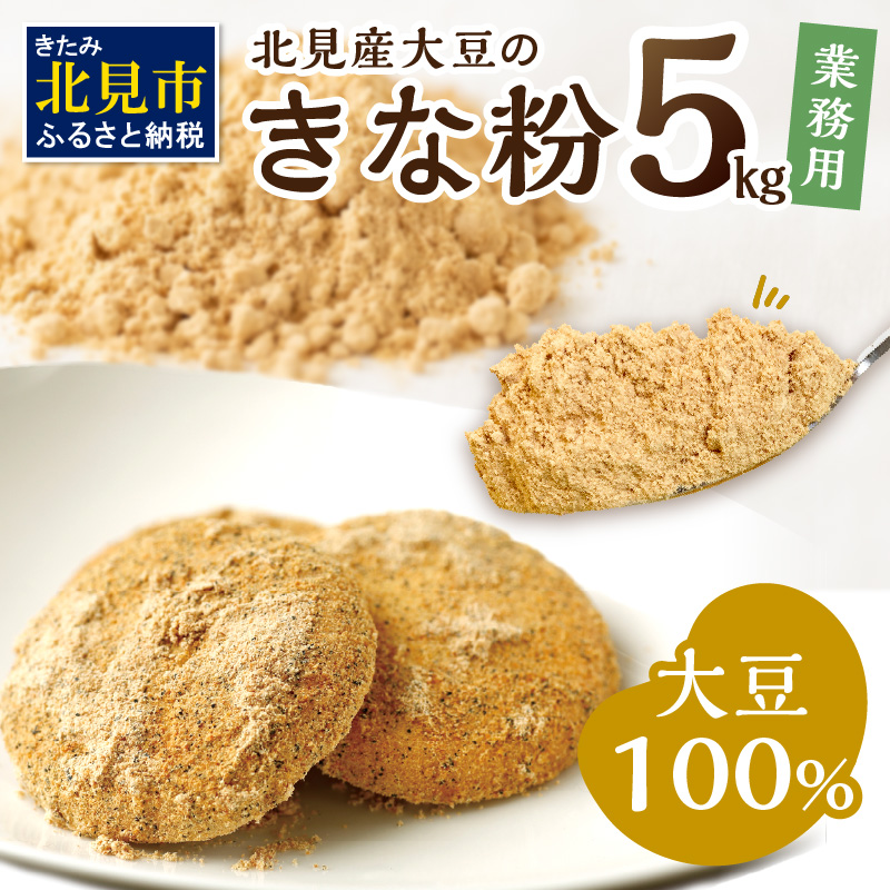 北海道北見市産】 業務用 きな粉 5kg ※賞味期限60日保証 ( きなこ 大豆 国産 )【056-0006】｜北見市｜北海道｜返礼品をさがす｜まいふる  by AEON CARD