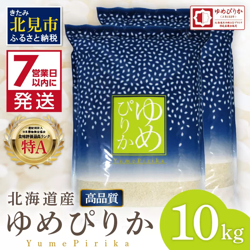 《7営業日以内に発送》 令和6年産 【新米】 高品質 (ブランド協議会認証マーク付き) ゆめぴりか 10kg 北海道産 厳撰 精白米 ( お米 米 白米 北海道 精米 10キロ 5kg ごはん ライス 特A ふるさと納税 )【080-0063】