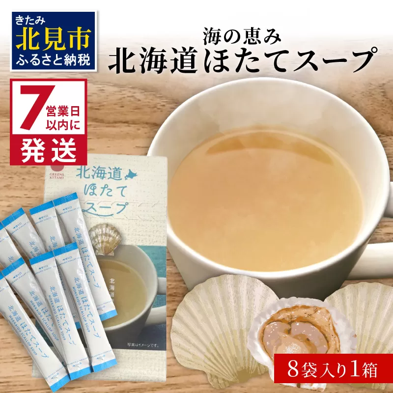 《7営業日以内に発送》海の恵み 北海道ほたてスープ 8袋×1箱 ( ふるさと納税 ほたて 帆立 スープ 小分け 即席 簡単 粉末 調味料 )【125-0013】