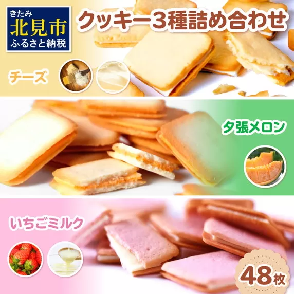 鈴木製菓 クッキー 3種 詰合せ チーズ・夕張メロン・いちごミルク ( スイーツ お菓子 チョコサンド )【101-0005】