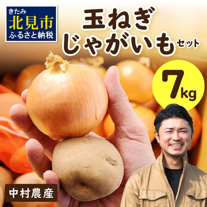 【予約：2024年9月下旬から順次発送】北見市産 たまねぎとじゃがいもセット 約7kg ( 野菜 たまねぎ 玉ねぎ タマネギ 玉葱 ジャガイモ じゃがいも 北海道 セット ふるさと納税 )【002-0007-2024】