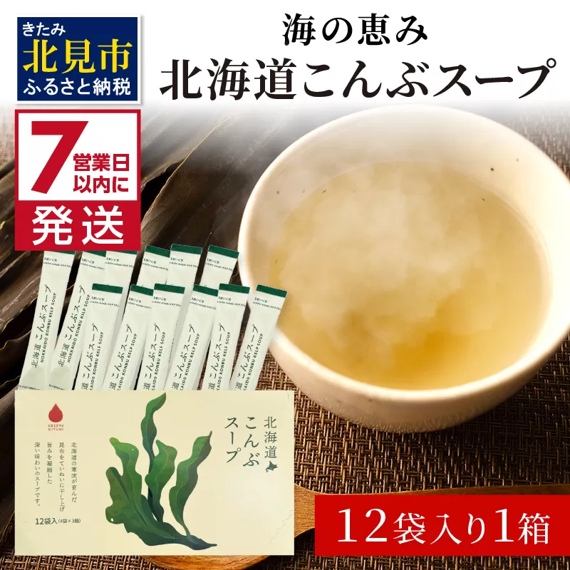 《7営業日以内に発送》海の恵み 北海道こんぶスープ 12袋×1箱 ( こんぶ 昆布 スープ 小分け 即席 簡単 粉末 調味料 )【125-0060】