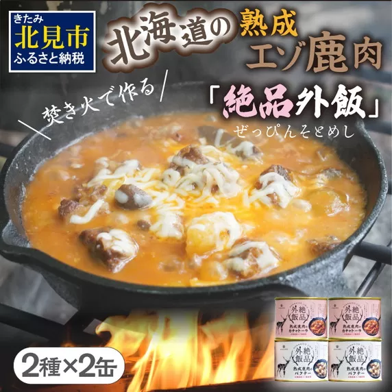 【北海道産】熟成エゾ鹿肉の缶詰「バクテー・カチャトーラ」4缶セット ( エゾ鹿 エゾシカ 肉 熟成 缶詰 北海道 ジビエ キャンプ アウトドア )【125-0040】