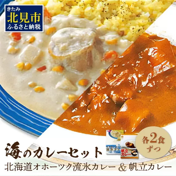 オホーツクしんや「海のカレーセット」 ( カレー 帆立 ほたて ホタテ レトルト 食品 加工品 惣菜 )【005-0003】