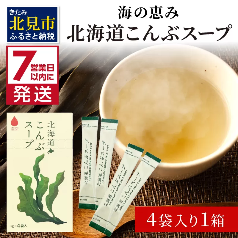 《7営業日以内に発送》海の恵み 北海道こんぶスープ 4袋×1箱 ( こんぶ 昆布 スープ 小分け 即席 簡単 粉末 調味料 )【125-0058】