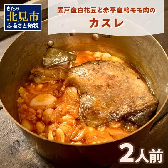 置戸産白花豆と赤平産鴨モモ肉のカスレ 2人前 ( 北海道 北見市 鴨肉 ディナー ふるさと納税 フレンチ ジビエ )【140-0010】