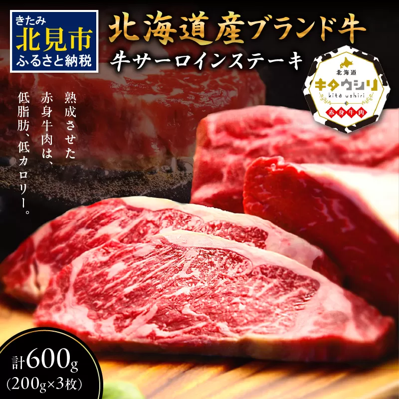 キタウシリ 牛サーロインステーキ 200g×3枚 ( 牛肉 サーロインステーキ 肉 ステーキ 赤身肉 ニク にく 北海道 国産牛 北見市 ブランド牛 赤身 ヘルシー 数量限定 )【173-0001】