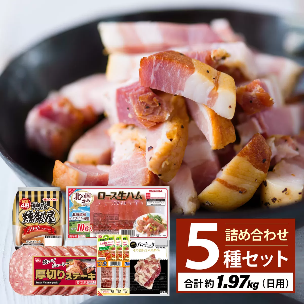 燻製屋熟成あらびきウインナー・ソーセージ・生ハム詰め合わせB【丸大食品】