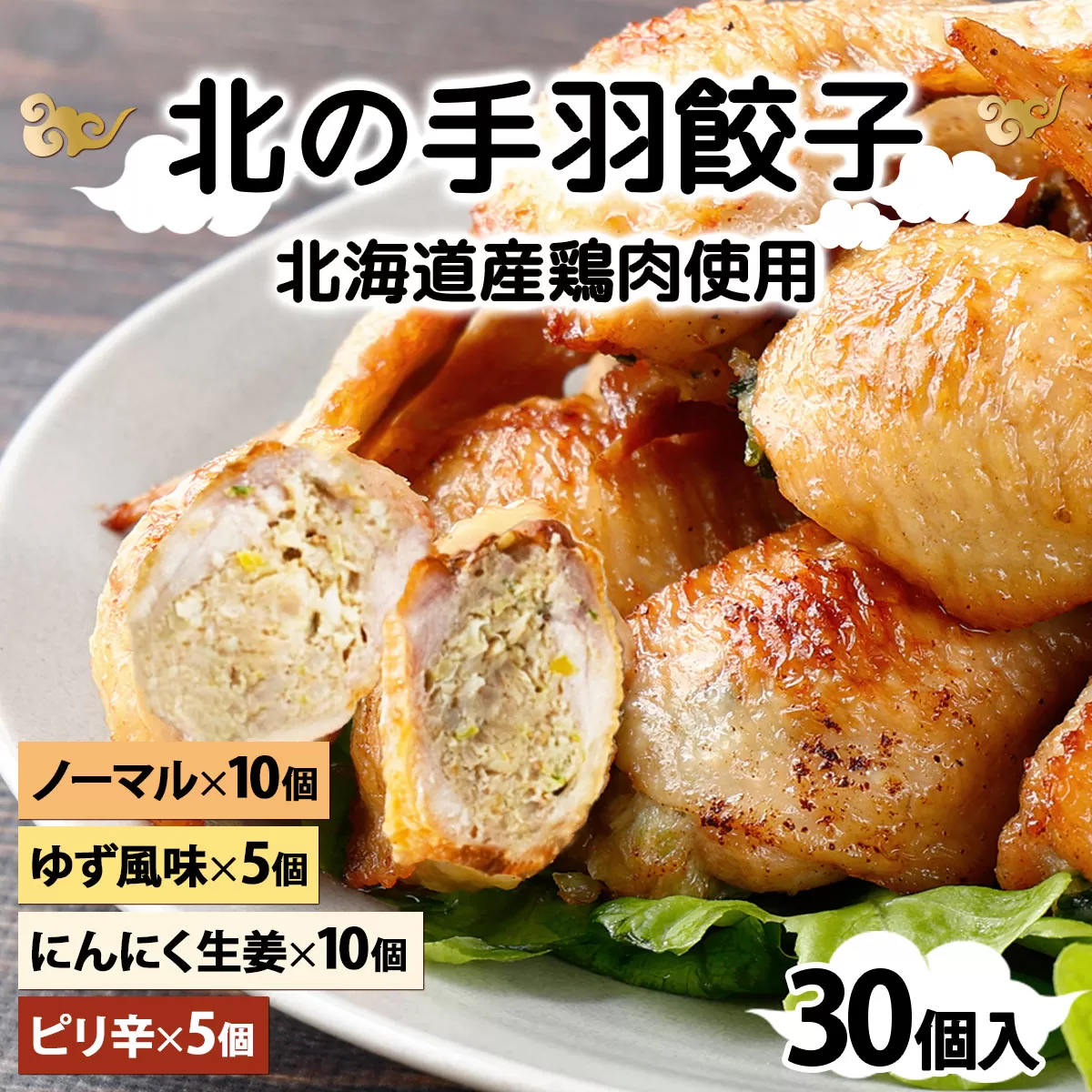 北海道産鶏肉を使った手羽先餃子【北の手羽ぎょうざ】30個セット(5個×6袋)≪配送地域限定≫【53103】