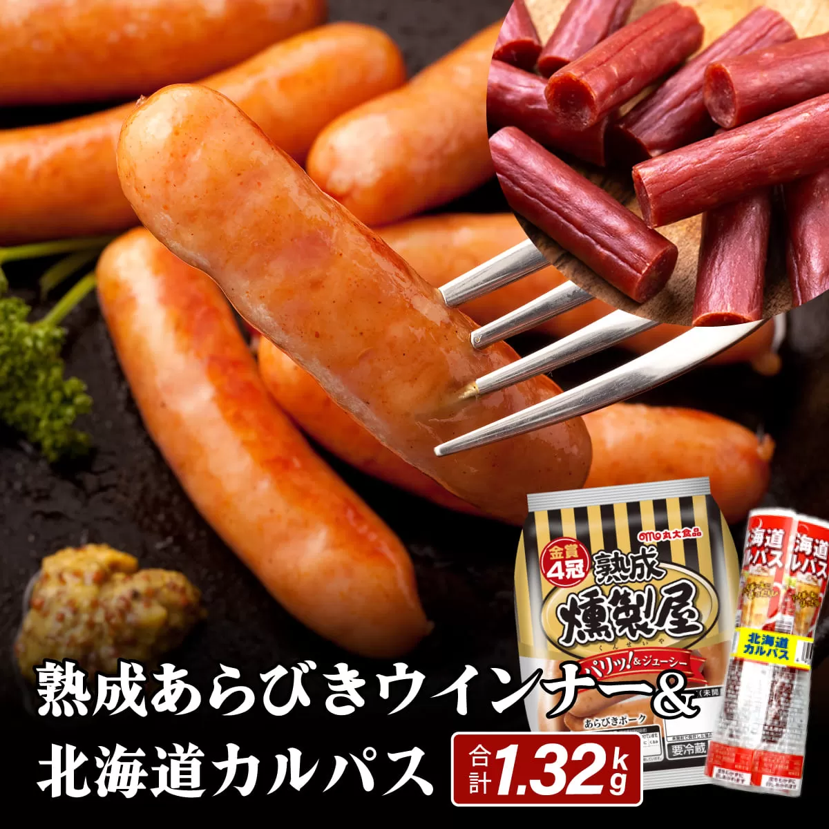 燻製屋熟成あらびきウインナー・ソーセージセットA【丸大食品】