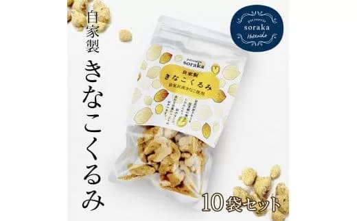 ご近所さんにも配って♪『きな粉くるみ』素朴でおいしい、岩見沢産のきなこ使用。10袋セット【24028】