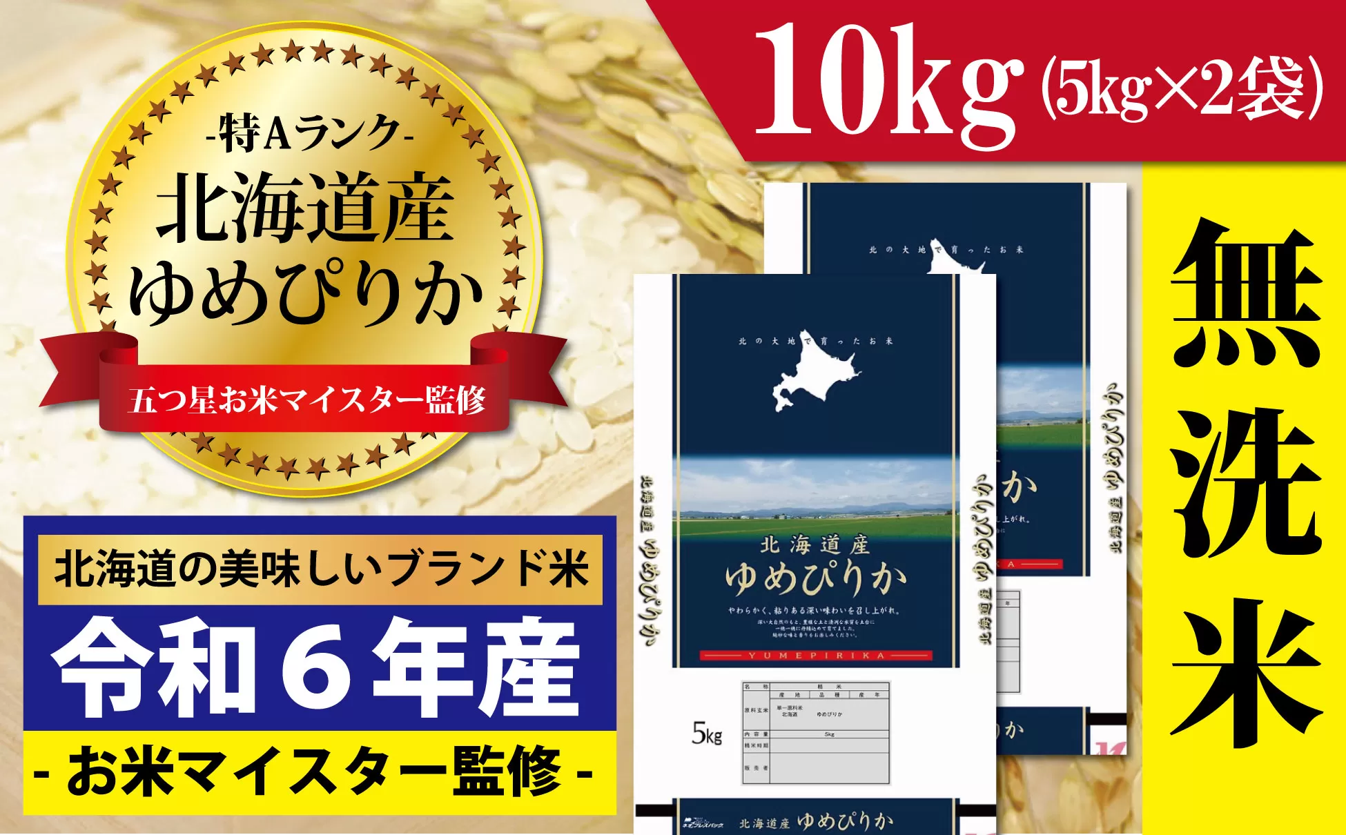 令和6年産！【無洗米】北海道岩見沢産ゆめぴりか10kg※一括発送【01223】