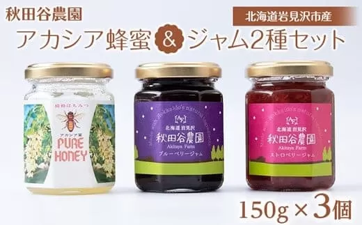 アカシア蜂蜜＆ジャム2種セット 150g×3個《秋田谷農園》【20115】