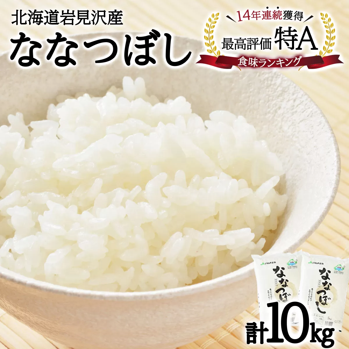 令和6年産『イチ押し』ななつぼし（5kg×2袋）合計10kg 北海道一の米処“岩見沢”の自信作! ※一括発送【11102】