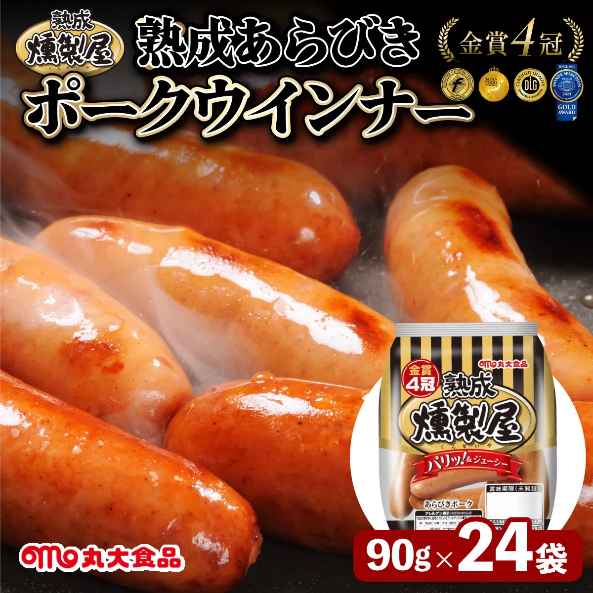 燻製屋熟成あらびきウインナー90g×2pc(12セット)