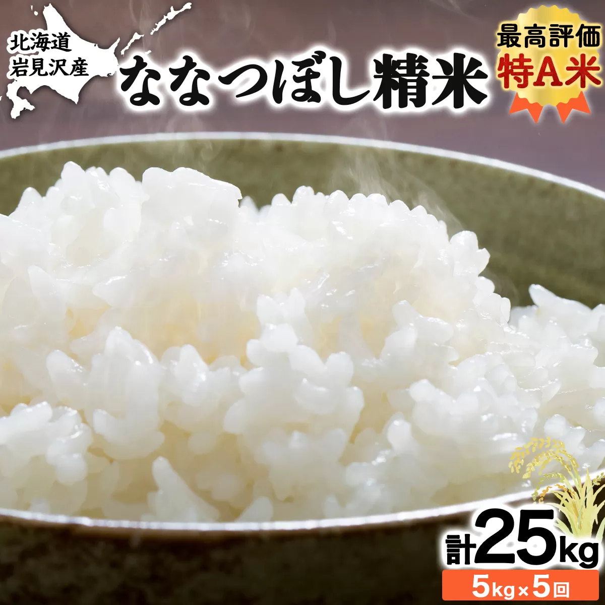 5ヶ月定期便 令和6年産北海道岩見沢産米 ななつぼし精米5kg 計25kg≪沖縄・離島配送不可≫【35041】