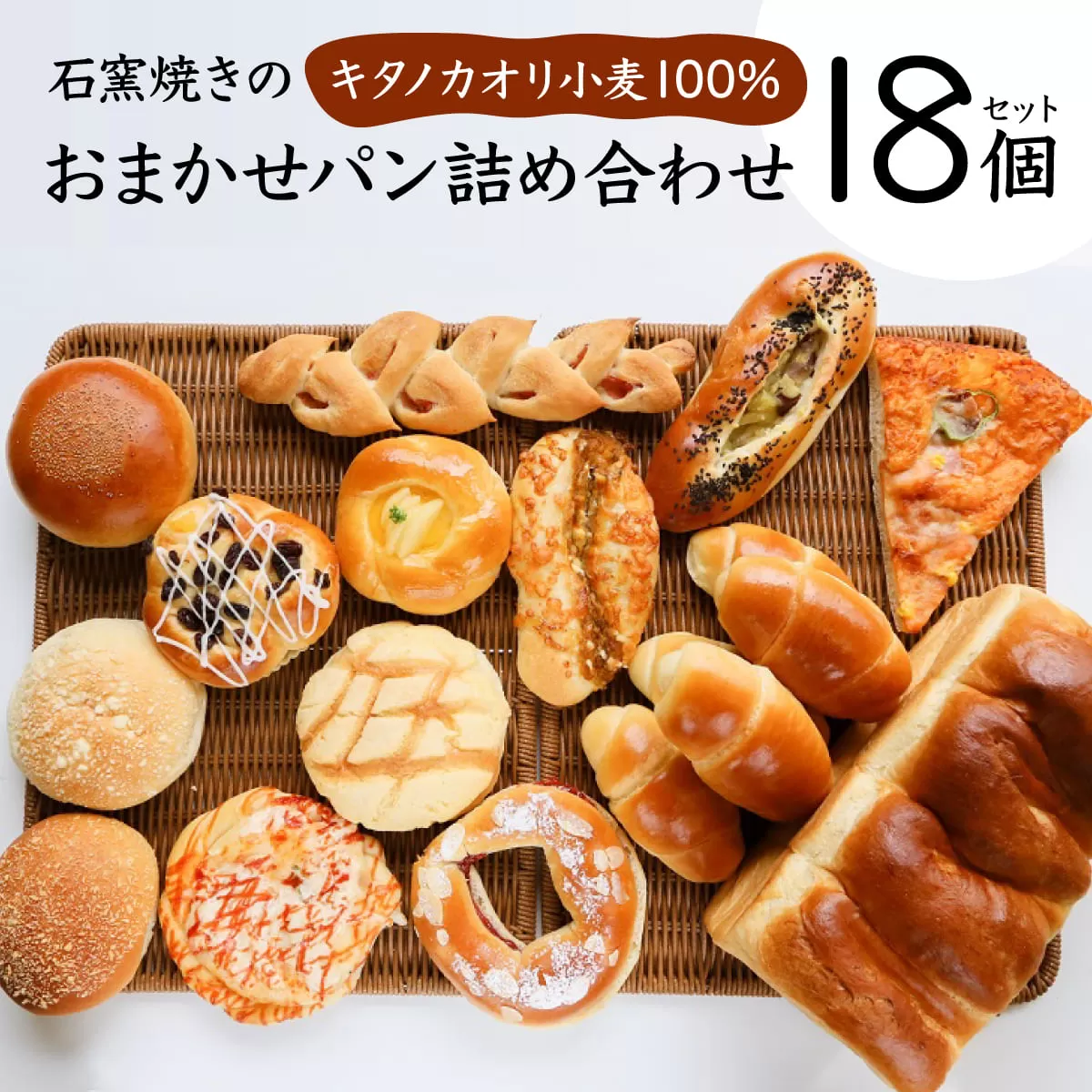 大人気！！石窯焼きのおまかせパン詰め合わせ18個セット【19114】