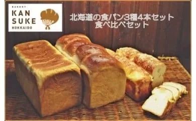 北海道産小麦の石窯焼き人気の食パン3種4本食べ比べセット【19117】