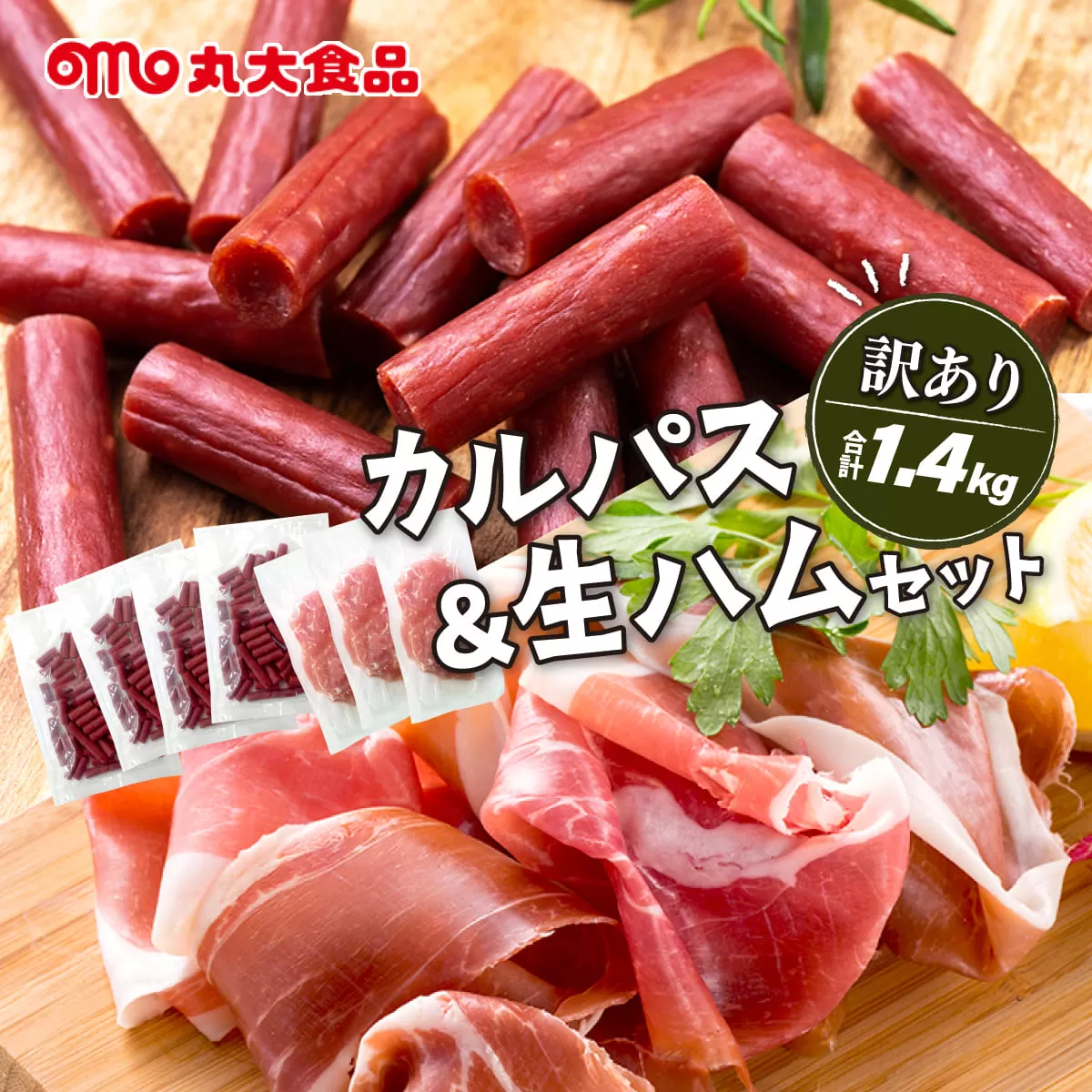 訳ありカルパス＆生ハムセット【丸大食品】