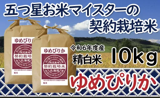 令和6年産【精白米】5つ星お米マイスターの契約栽培米ゆめぴりか10kg(5kg×2袋)【39111】