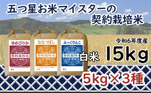 令和6年産【精白米】食べ比べ 15kgセット（ゆめぴりか5kg・ななつぼし5kg・ふっくりんこ5kg）【39102】