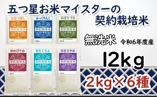 令和6年産【無洗米】食べ比べ12kgセット(ゆめぴりか2kg・ななつぼし2kg・ふっくりんこ2kg・おぼろづき2kg・きたくりん2kg・ゆきさやか2kg)【39128】