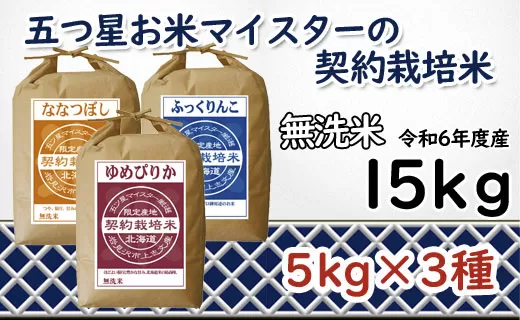 令和6年産【無洗米】食べ比べ15kgセット　(ゆめぴりか5kg・ななつぼし5kg・ふっくりんこ5kg)【39121】