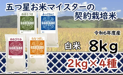 令和6年産【精白米】食べ比べ8kgセット（ゆめぴりか2kg・ななつぼし2kg・ふっくりんこ2kg・おぼろづき2kg）【39107】