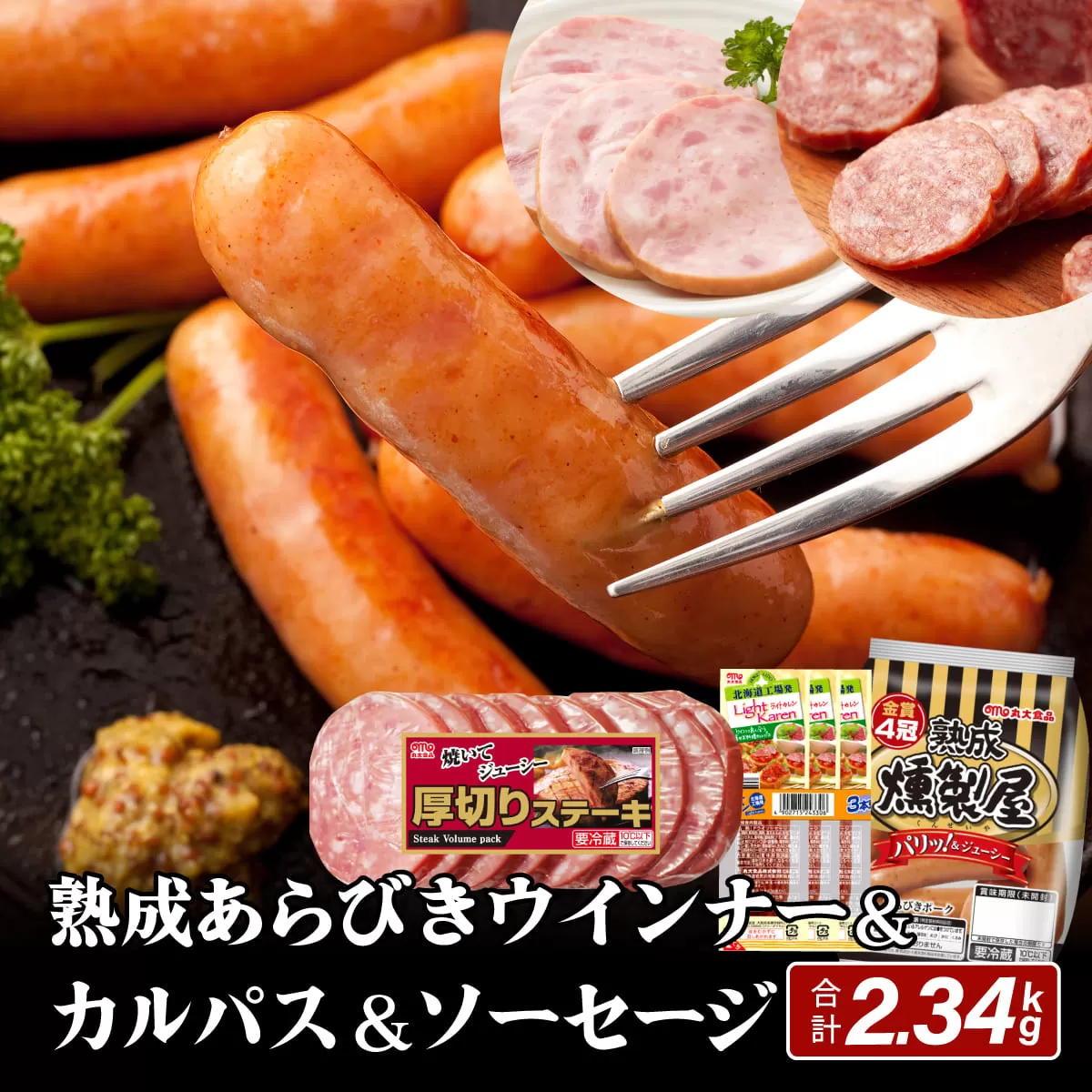 燻製屋熟成あらびきウインナー・ソーセージセットB【丸大食品】