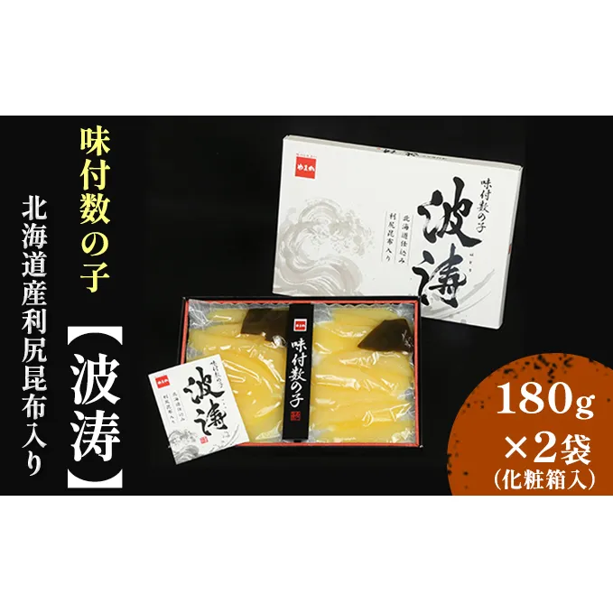 数の子 北海道 全国水産加工品総合品質審査会受賞 味付け数の子 波涛 180g×2袋 北海道産利尻昆布入り 化粧箱入り やまか ごはんのお供 惣菜 おかず 海鮮 海産物 魚介 おつまみ 本チャン 味付け 味付 味付数の子 株式会社やまか 冷凍