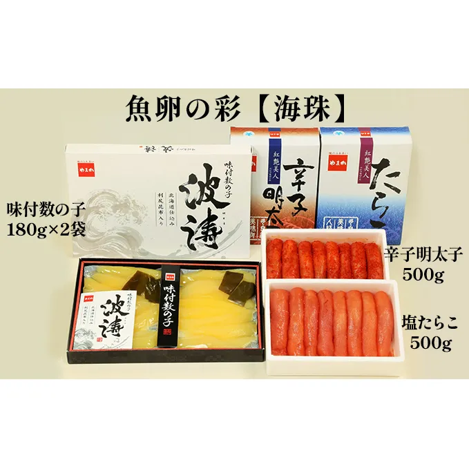 海鮮 北海道 塩たらこ 500g 辛子明太子 500g 味付け数の子 180g×2 魚卵の彩 海珠 セット ごはんのお供 惣菜 おかず 珍味 海産物 魚介 魚介類 おつまみ つまみ たらこ 明太子 味付け 味付 数の子 かずのこ 味付数の子 冷凍 年内発送