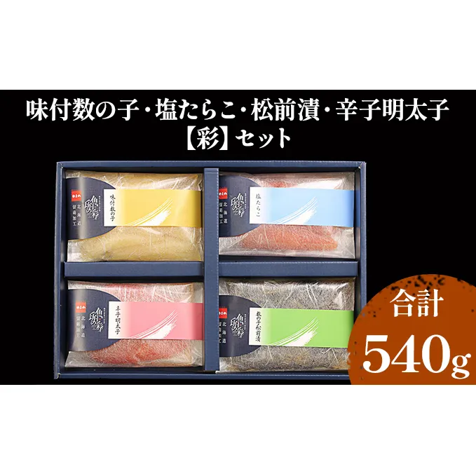 海鮮 北海道 全国水産加工品総合品質審査会受賞 彩 540g 詰め合わせ セット 味付け数の子 たらこ 松前漬け 辛子明太子 ごはんのお供 惣菜 おかず 海産物 魚介 魚介類 おつまみ 数の子 塩たらこ 明太子 松前 株式会社やまか 冷凍