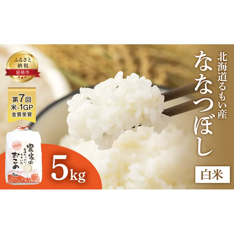 白米 北海道南るもい産 ななつぼし 5kg 米 精米 お米 おこめ コメ ご飯 ごはん さとうファーム 北海道 留萌 留萌市